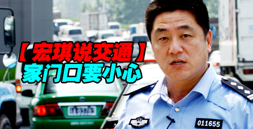 家门口要小心【宏琪说交通】